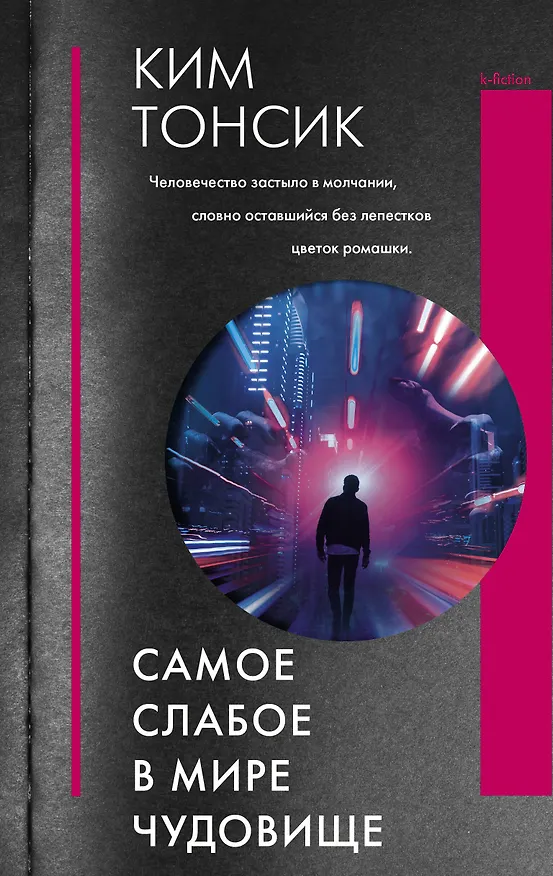 Книга Самое слабое в мире чудовище (Тонсик Ким) — 1