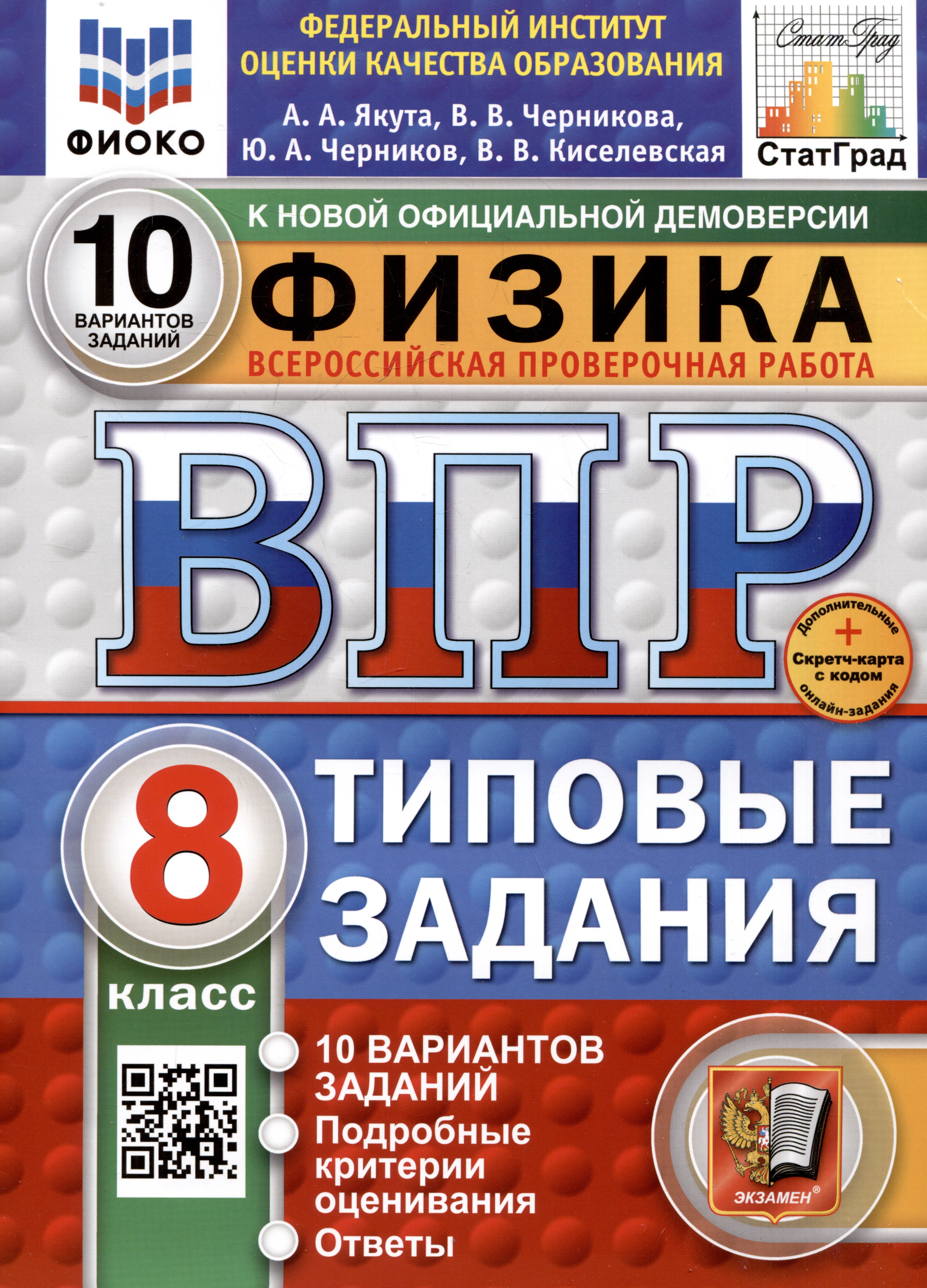 

Физика. Всероссийская проверочная работа. 8 класс. Типовые задания. 10 вариантов