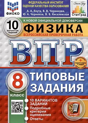 Книга Физика. Всероссийская проверочная работа. 8 класс. Типовые задания. 10 вариантов (Алексей Якута, Юрий Черников, Валерия Черникова)