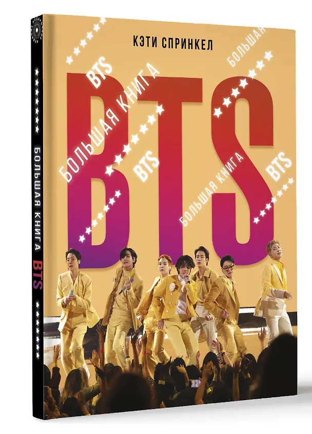 Книга BTS. Большая книга (Кэти Спринкел) — 4