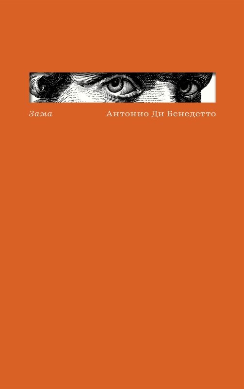 Антонио Ди Бенедетто Зама