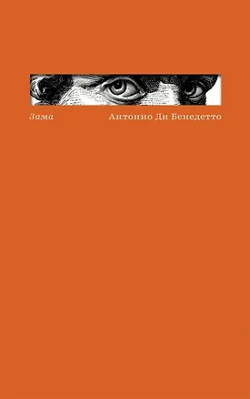 Книга Зама (Антонио Ди Бенедетто)