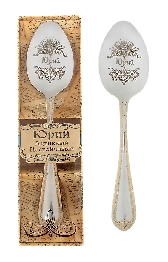 Ложка чайная в подарочной коробке Юрий (3х15) (615212) 2374675 — 1
