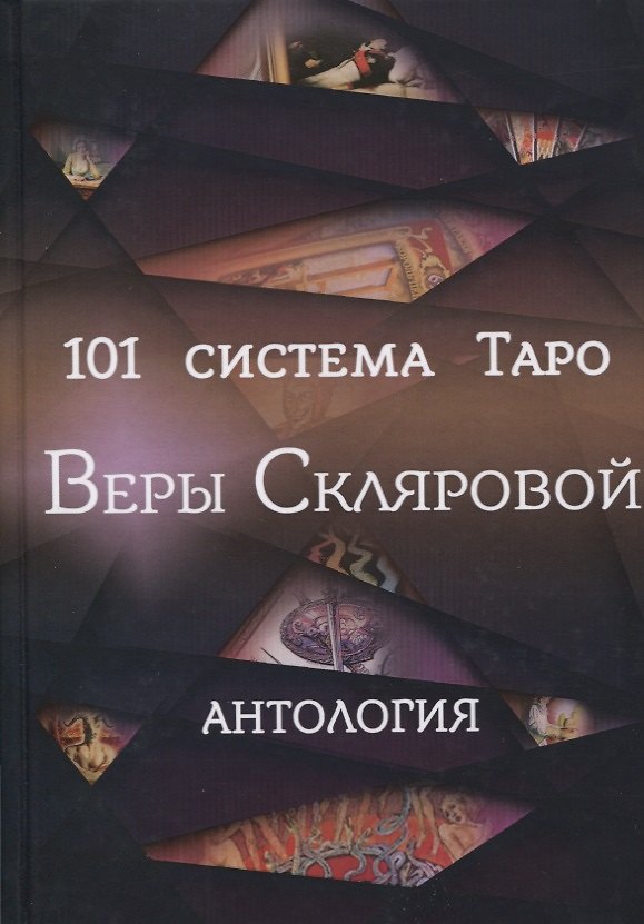 Книга 101 система Таро Веры Скляровой. Антология (Вера Склярова) — 1
