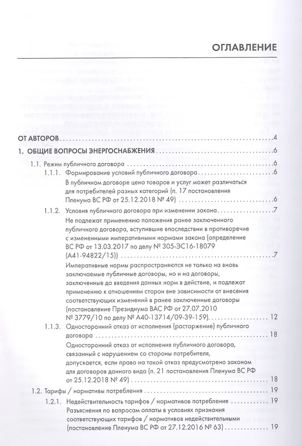 Книга Споры в сфере энергоснабжения. Сборник правовых позиций высших судов (Азамат Жанэ) — 2