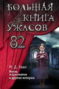 Большая книга ужасов 82