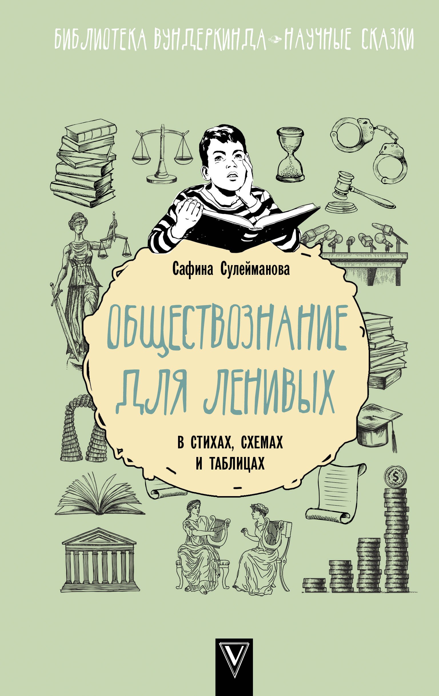 

Обществознание для ленивых: в стихах, схемах и таблицах