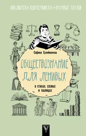 Обществознание для ленивых: в стихах, схемах и таблицах — 2931231 — 1