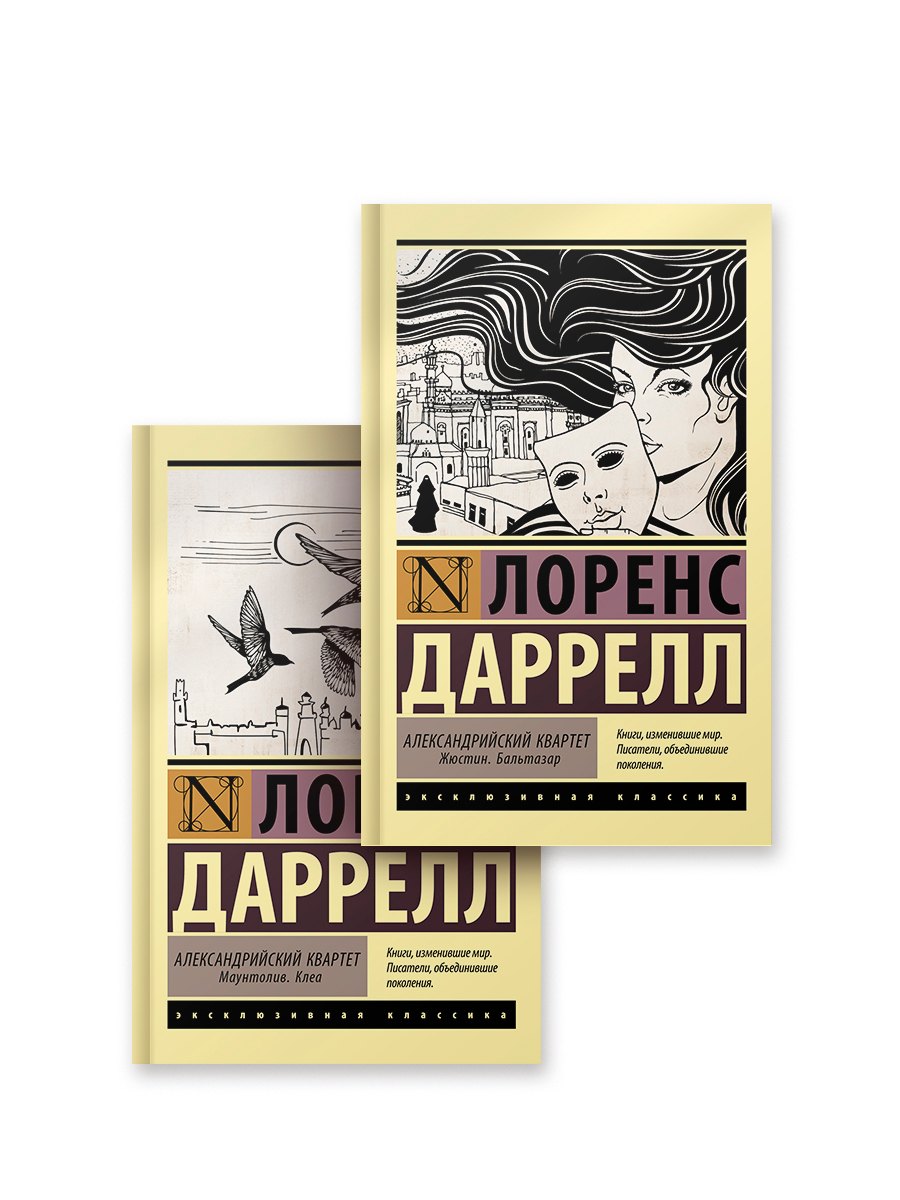 

Александрийский квартет (комплект из 2 книг)