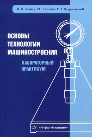 Основы технологии машиностроения. Лабораторный практикум — 3049696 — 1