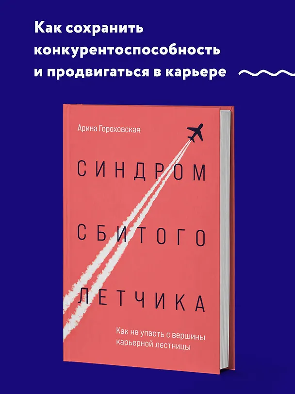 Книга Синдром сбитого летчика. Как не упасть с вершины карьерной лестницы (Арина Гороховская) — 5