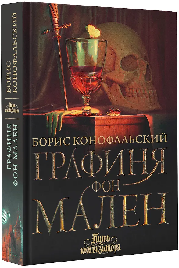 Книга Графиня фон Мален (Борис Конофальский) — 4