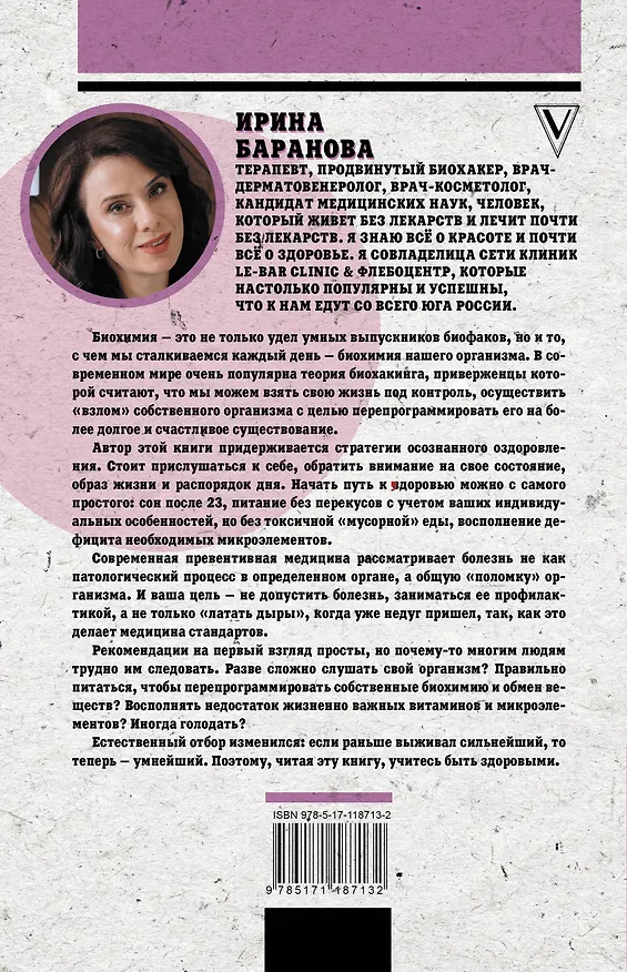 Книга Проведи тело с пользой. Занимательная биохимия вашего организма (Ирина Баранова) — 2