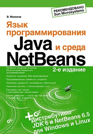 Книга Язык программирования Java и среда NetBeans. 2-е изд., перер. и доп. (+ CD) (Вадим Монахов)