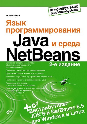 Книга Язык программирования Java и среда NetBeans. 2-е изд., перер. и доп. (+ CD) (Вадим Монахов) — 1