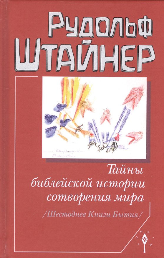 Книга Тайны библейской истории сотворения мира (Шестоднев Книги Бытия) (Рудольф Штайнер) — 1