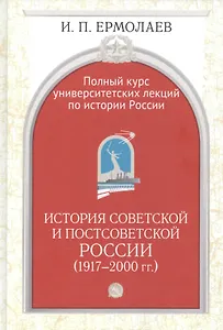 Полный университетский курс лекций по истории России. История совет. и постсовет. России (1917-2000г