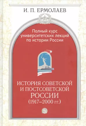 Полный университетский курс лекций по истории России. История совет. и постсовет. России (1917-2000г — 2619005 — 1