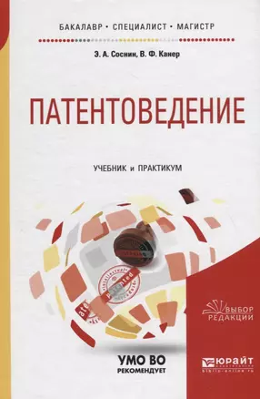 Патентоведение. Учебник и практикум для бакалавриата, специалитета и магистратуры — 2709951 — 1