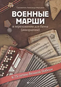 Военные марши:в перелож.для баяна(аккордеона)