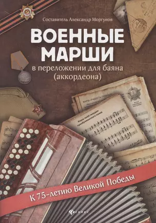 Военные марши: в переложении для баяна (аккордеона) — 2786450 — 1