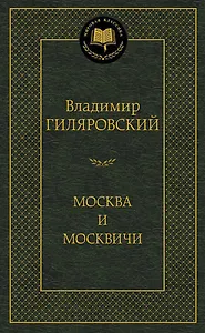 Москва и москвичи