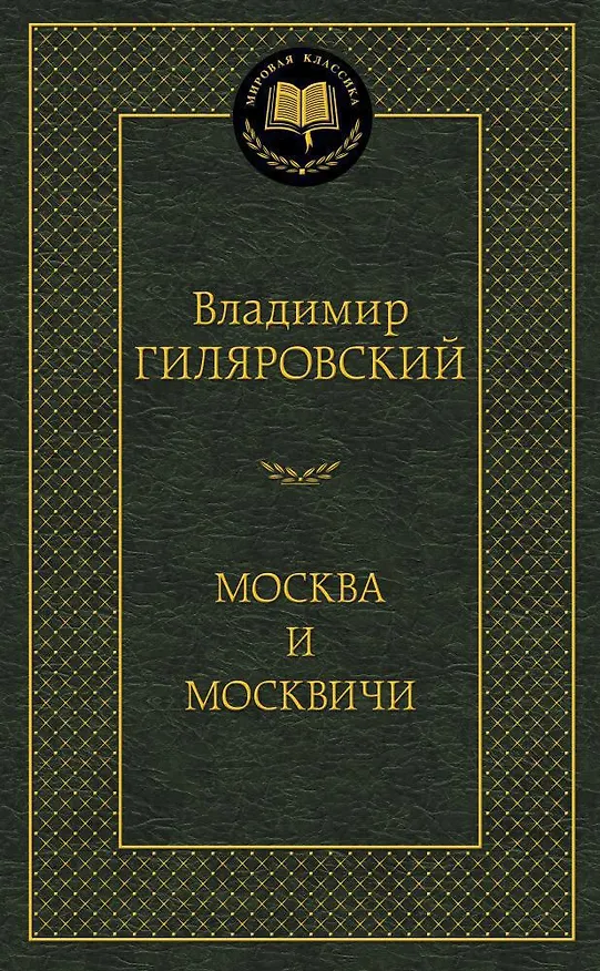 Книга Москва и москвичи (Владимир Гиляровский) — 1