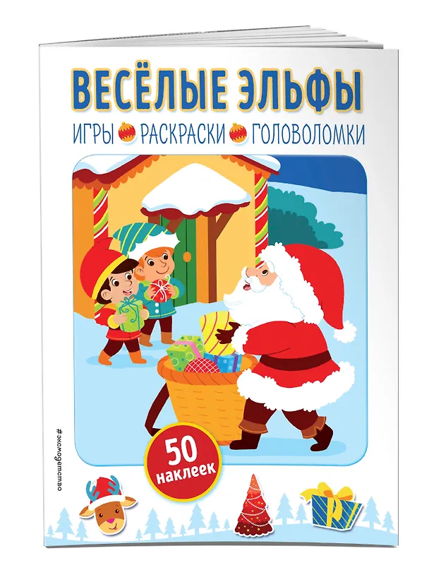 Книга Весёлые эльфы (+ наклейки) () — 3