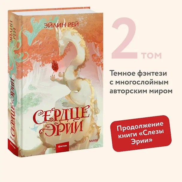Книга Сердце Эрии (Эйлин Рей) — 6