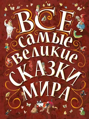 Книга Все самые великие сказки мира (Екатерина Карганова)