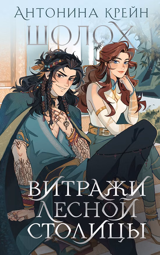 Книга Шолох. Витражи лесной столицы (Антонина Крейн) — 1
