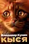 Кыся. Сборник повестей — 3054147 — 1