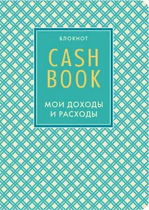 CashBook Мои доходы и расходы (4-е изд.)