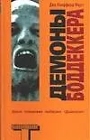 Книга Демоны Боддеккера (Д. Фауст)