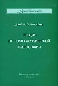 Лекции по гомеопатической философии
