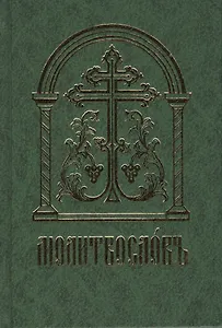 Молитвословъ (старославянский шрифт)