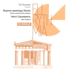 Введение в архитектуру. Книга 4: Соразмерность