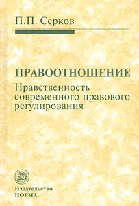 Правоотношение. Нравственность современного правового регулирования