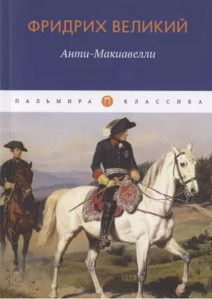 Анти-Макиавелли, или Опыт возрождения на Макиавеллиеву науку об образе государственного правления — 2793846 — 1