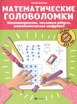 Математические головоломки: Закономерности, числовые ребусы, математические шифровки — 2802495 — 1