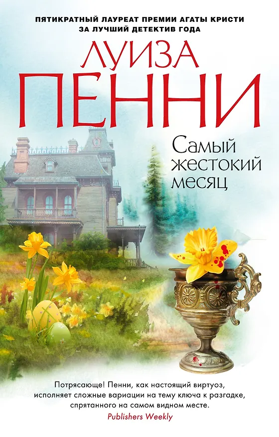Книга Самый жестокий месяц (Луиза Пенни) — 1