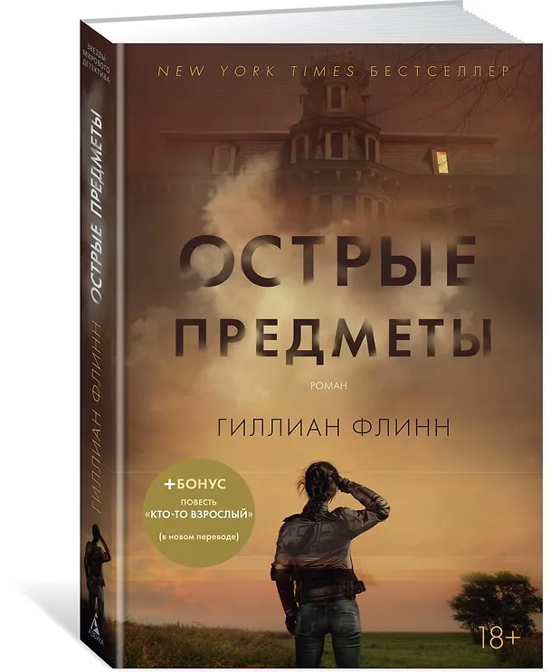 Книга Острые предметы (+ повесть "Кто-то взрослый") (Гиллиан Флинн) — 2