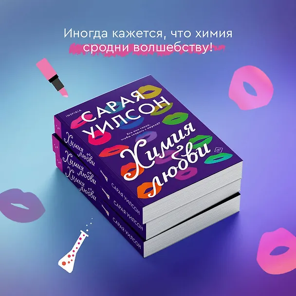Книга Химия любви (Сарая Уилсон) — 8