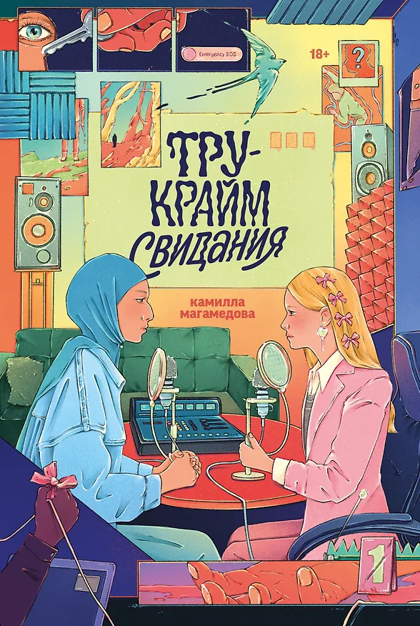 Книга Тру-крайм свидания (Камилла Магамедова) — 1
