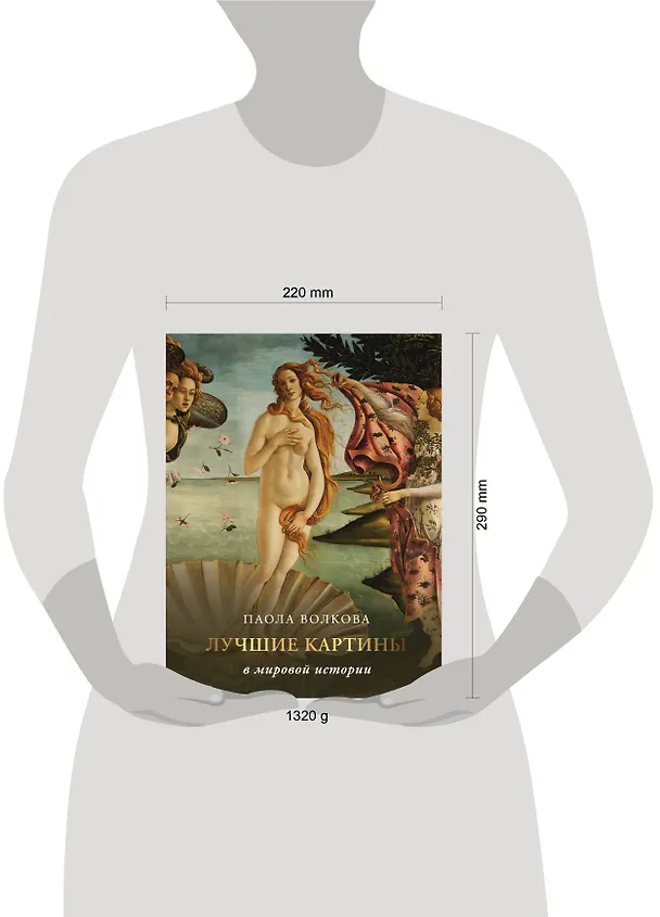 Книга Лучшие картины в мировой истории (Паола Волкова) — 9