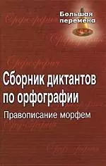 Сборник диктантов по орфографии: правописание морфем — 2183702 — 1