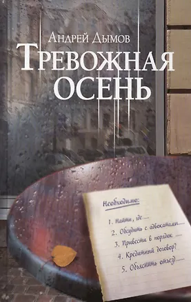 Книга Тревожная осень (Андрей Дымов)