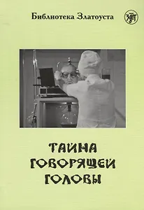 Тайна говорящей головы (по повести А.Р. Беляева): адаптированный текст  IV уровня