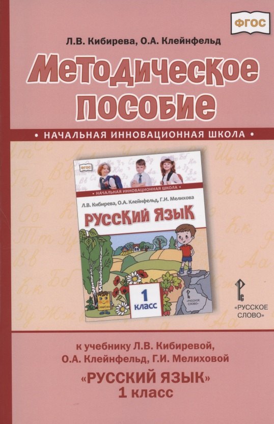 

Методическое пособие.к учебнику Л.В. Кибиревой, О.А. Клейнфельд, Г.И. Мелиховой "Русский язык" для 1 класса общеобразовательных организаций