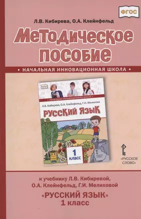 Методическое пособие.к учебнику Л.В. Кибиревой, О.А. Клейнфельд, Г.И. Мелиховой "Русский язык" для 1 класса общеобразовательных организаций — 2818452 — 1